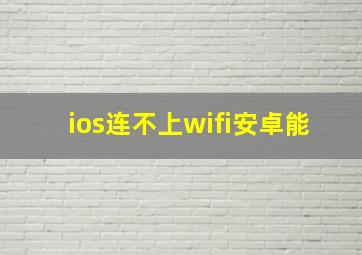 ios连不上wifi安卓能