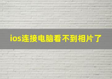 ios连接电脑看不到相片了