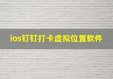 ios钉钉打卡虚拟位置软件