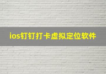 ios钉钉打卡虚拟定位软件