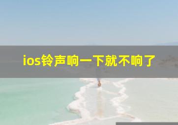 ios铃声响一下就不响了