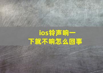 ios铃声响一下就不响怎么回事