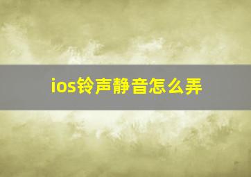 ios铃声静音怎么弄