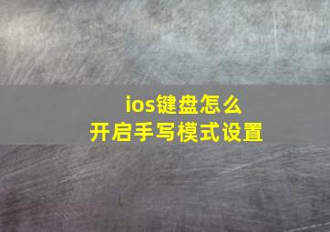 ios键盘怎么开启手写模式设置