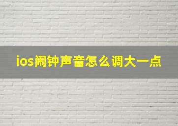 ios闹钟声音怎么调大一点