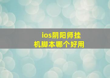 ios阴阳师挂机脚本哪个好用