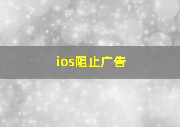 ios阻止广告