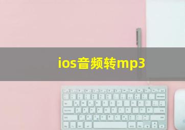 ios音频转mp3