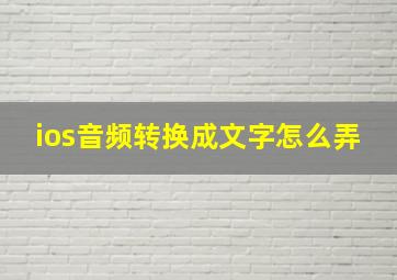 ios音频转换成文字怎么弄