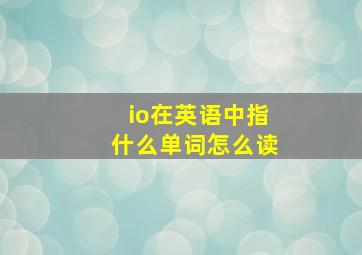 io在英语中指什么单词怎么读