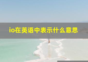 io在英语中表示什么意思