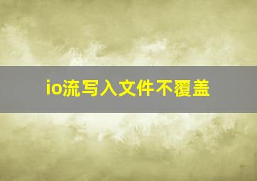 io流写入文件不覆盖