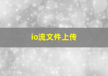 io流文件上传