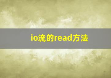 io流的read方法