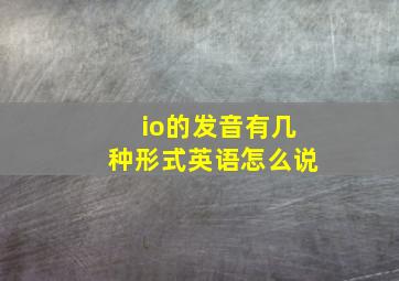 io的发音有几种形式英语怎么说