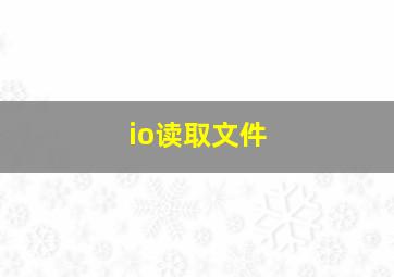 io读取文件