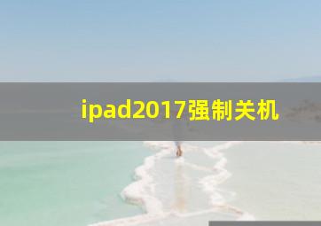 ipad2017强制关机