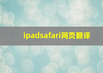 ipadsafari网页翻译