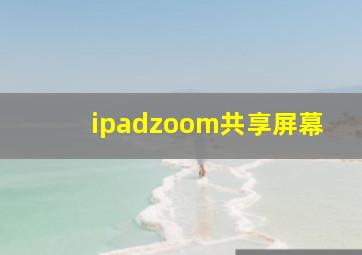 ipadzoom共享屏幕