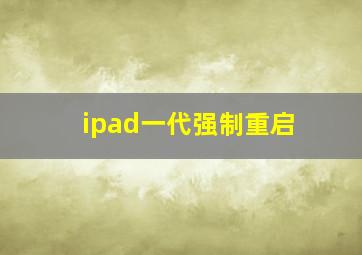 ipad一代强制重启