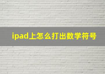 ipad上怎么打出数学符号