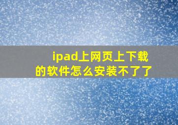 ipad上网页上下载的软件怎么安装不了了