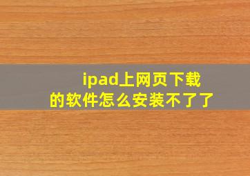 ipad上网页下载的软件怎么安装不了了