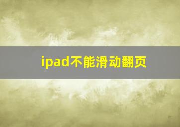 ipad不能滑动翻页