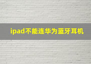 ipad不能连华为蓝牙耳机