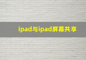 ipad与ipad屏幕共享