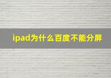 ipad为什么百度不能分屏