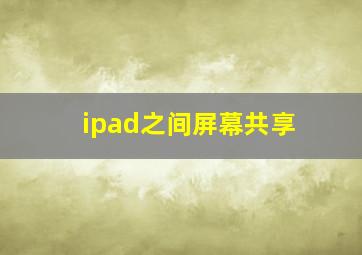 ipad之间屏幕共享