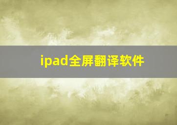 ipad全屏翻译软件