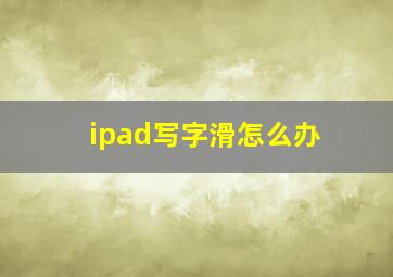 ipad写字滑怎么办