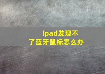 ipad发现不了蓝牙鼠标怎么办