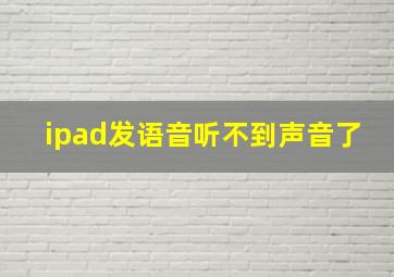 ipad发语音听不到声音了