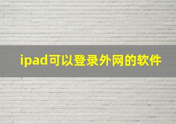 ipad可以登录外网的软件