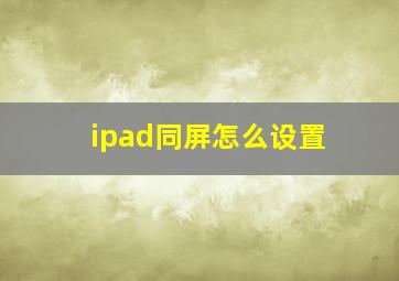 ipad同屏怎么设置