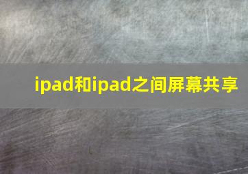 ipad和ipad之间屏幕共享