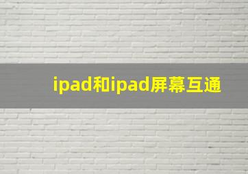 ipad和ipad屏幕互通