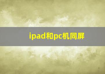 ipad和pc机同屏