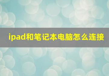 ipad和笔记本电脑怎么连接