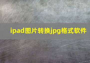 ipad图片转换jpg格式软件