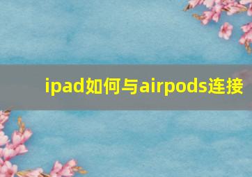 ipad如何与airpods连接