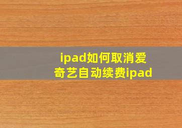 ipad如何取消爱奇艺自动续费ipad