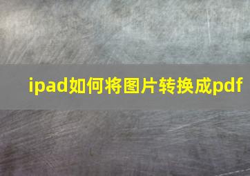 ipad如何将图片转换成pdf