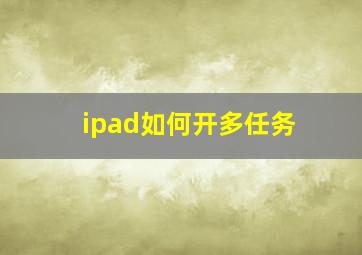 ipad如何开多任务