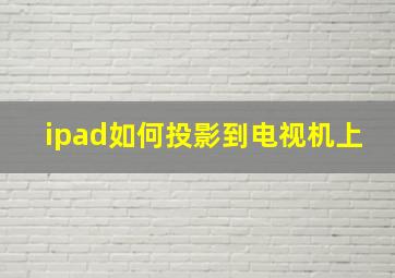 ipad如何投影到电视机上