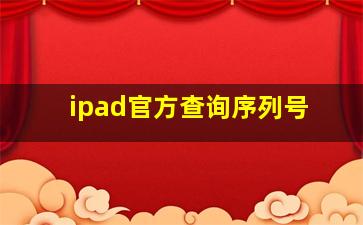 ipad官方查询序列号