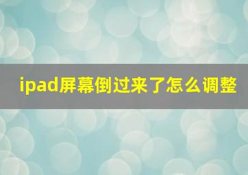 ipad屏幕倒过来了怎么调整